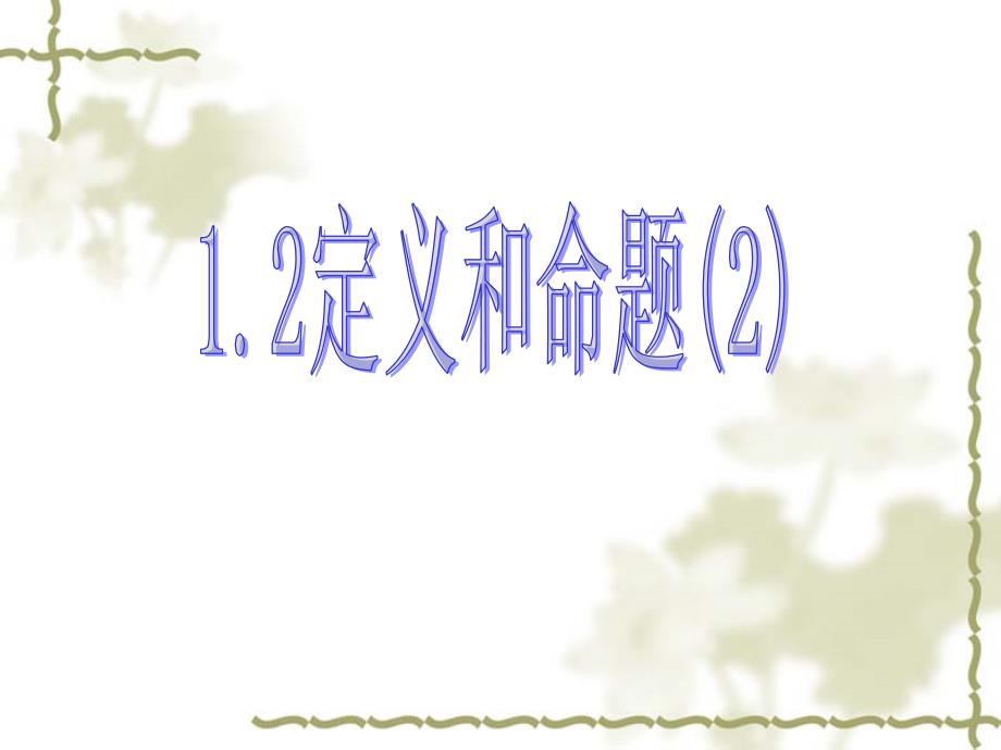 12命题和定义(2)_第1页