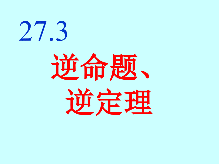 273逆命题、逆定理_第1页