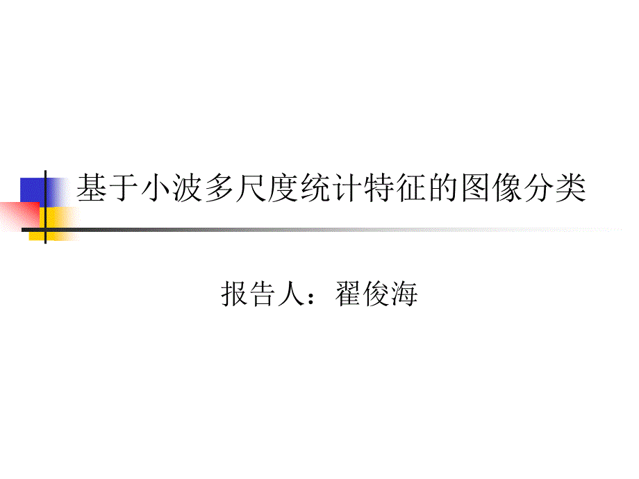 基于小波多尺度统计特征的图像分类_第1页