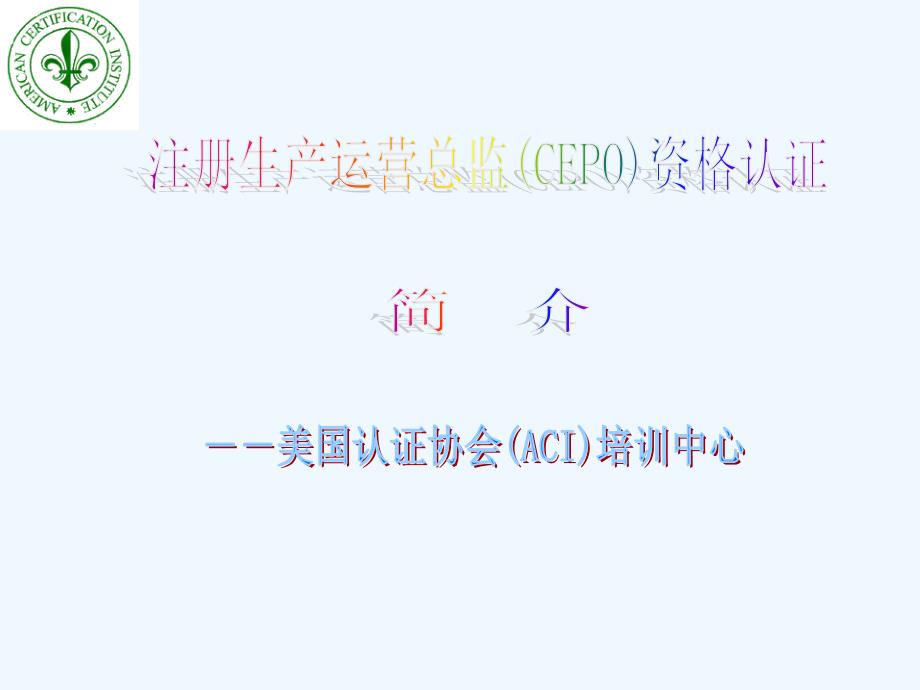 注册生产运营总监(CEPO)资格认证_第1页