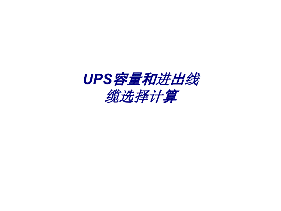 UPS容量和进出线缆选择计算专题培训课件_第1页