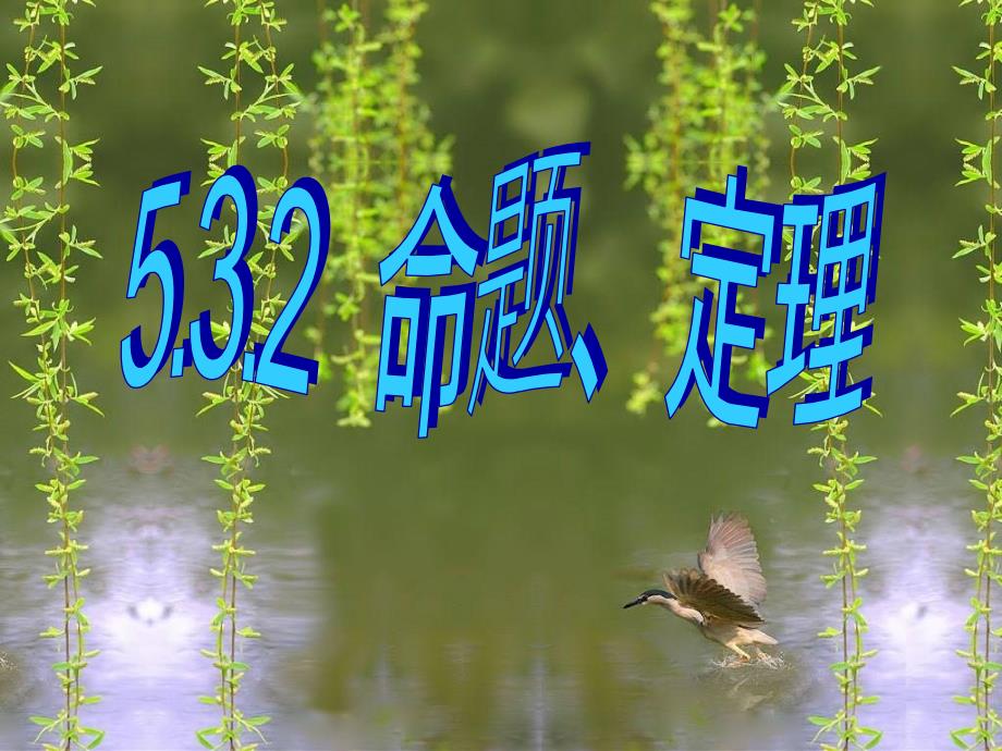 七年级数学下册 532命题、定理课件_第1页