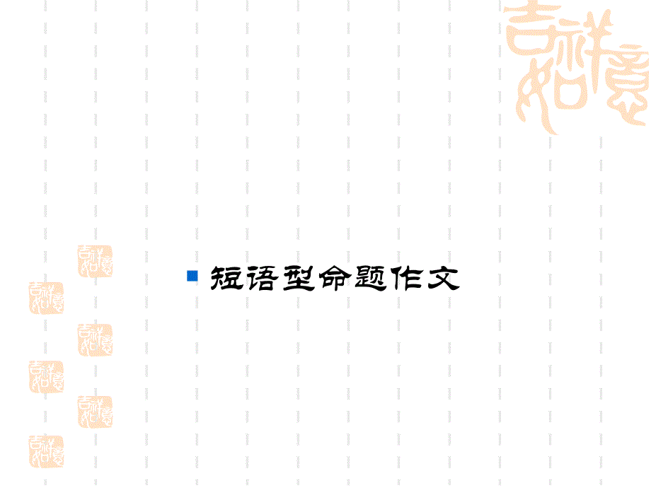 短语型命题作文_第1页