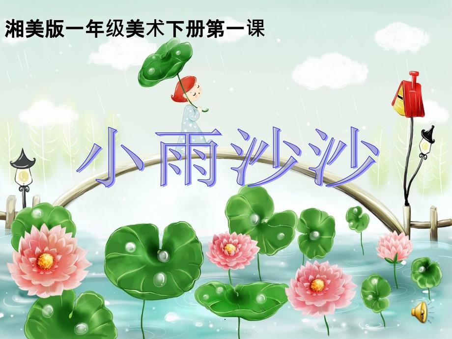 湘美版一年级美术下册《小雨沙沙》ppt课件_第1页