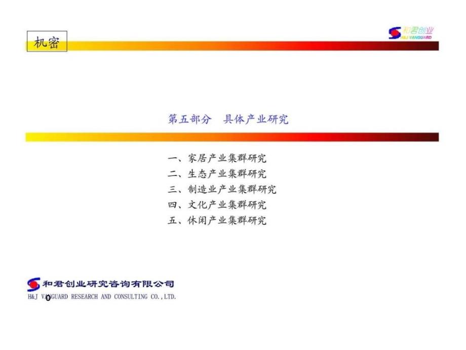 创业—廊坊固安三浦威特咨询报告—三浦威特项目产业定位分析（生态版）_第1页