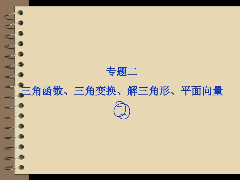 2012高考数学理专题突破课件第一部分专题二命题透视、_第1页