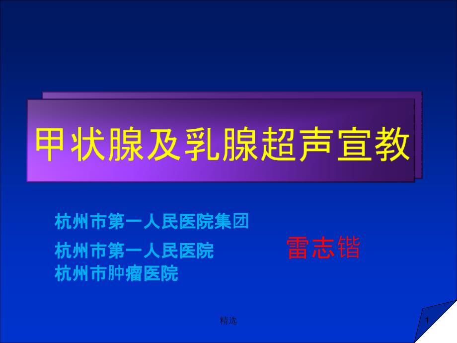 甲状腺及乳腺超声健康教育ppt课件_第1页