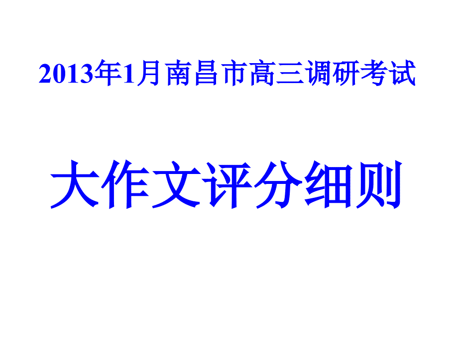 南昌市2013年高三調(diào)研考試大作文評分細(xì)則_第1頁