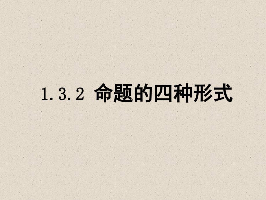 132000四种命题的相互关系_第1页