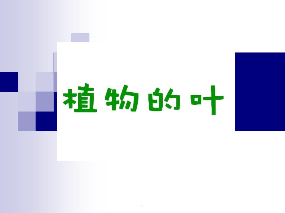 教科版-小学三年级上科学-《植物的叶》1ppt课件_第1页