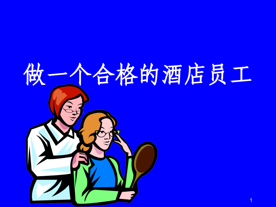 如何做一名合格的员工_第1页