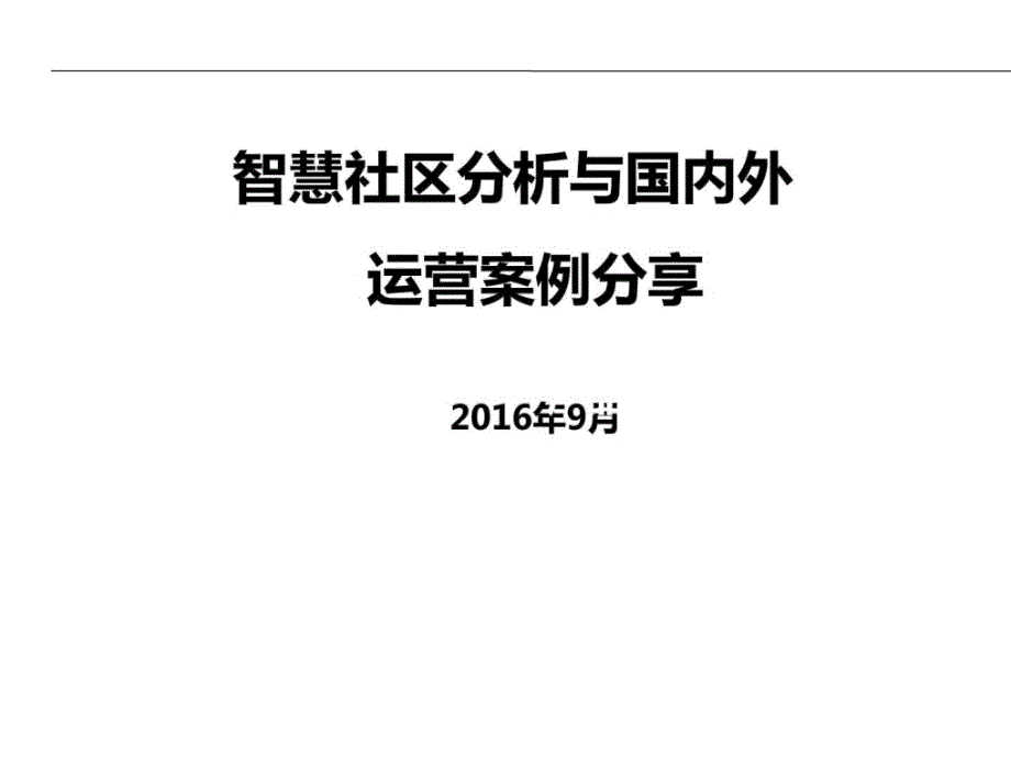 国内外智慧社区运营案例分享_第1页