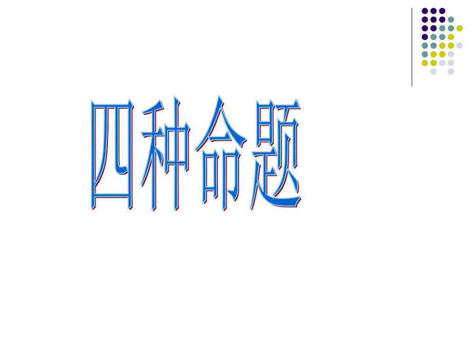 四中命題(一)_第1頁(yè)