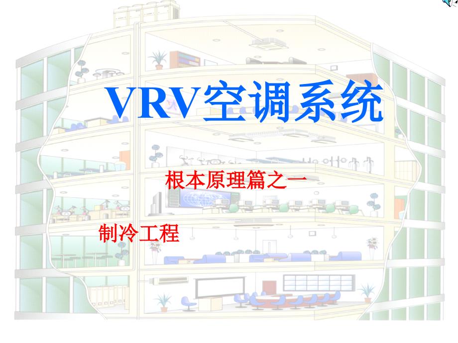 图解VRV空调原理_第1页