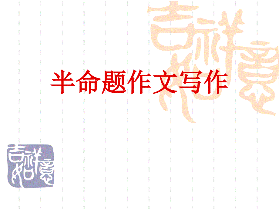 半命題作文寫作教學設計hhh_第1頁