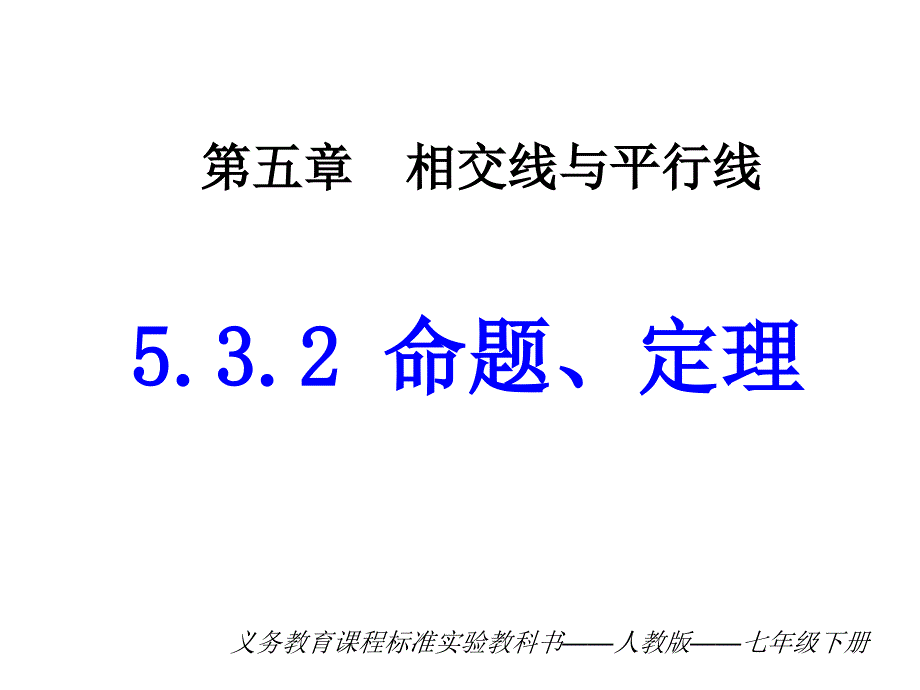 532 命题、定理-_第1页