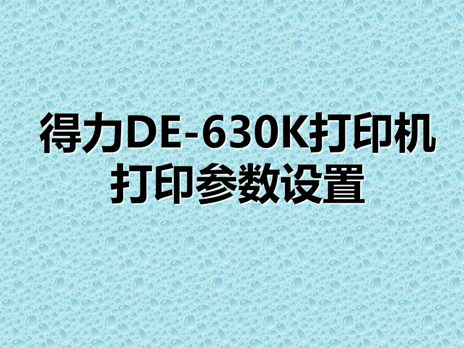 得力DE-630K打印机参数设置_第1页