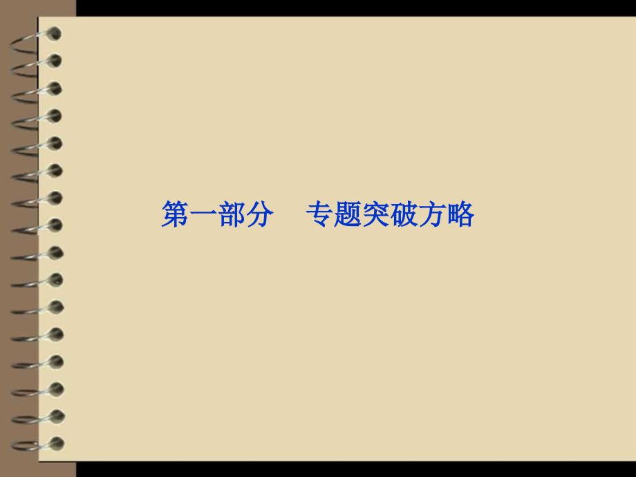 2012高考数学理专题突破课件第一部分专题四命题透视、_第1页