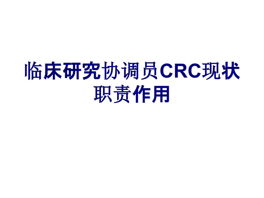 临床研究协调员CRC现状职责作用讲义_第1页