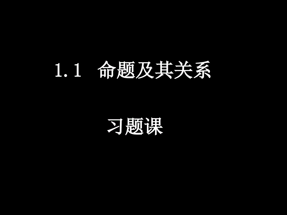 20081024高二数学(命题及其关系习题课)_第1页