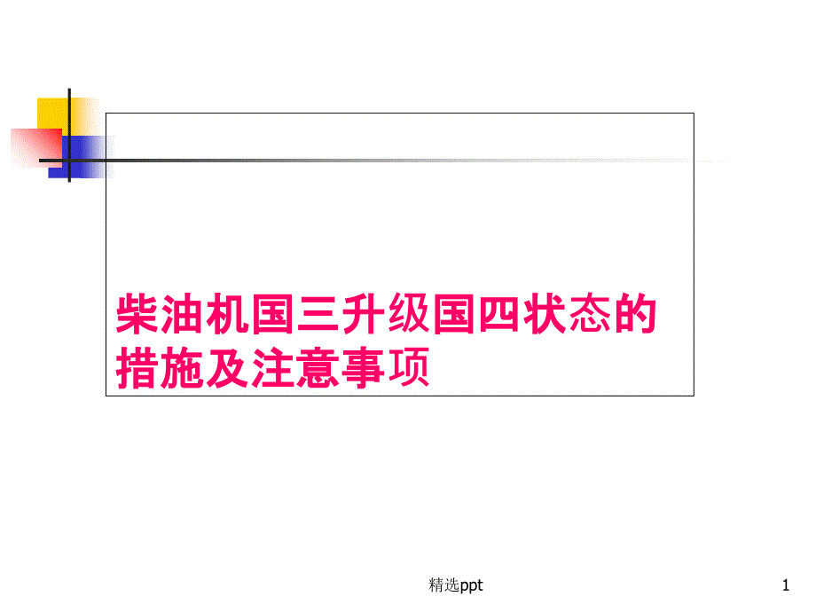 柴油机国三升级国四状态的措施及注意事项_第1页