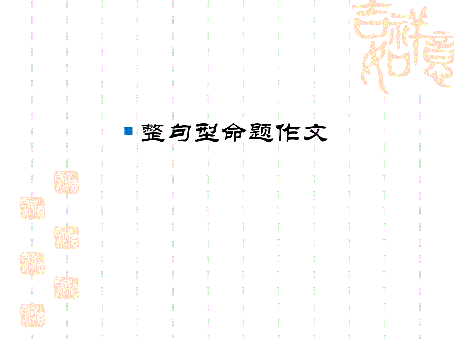 整句型命题作文_第1页