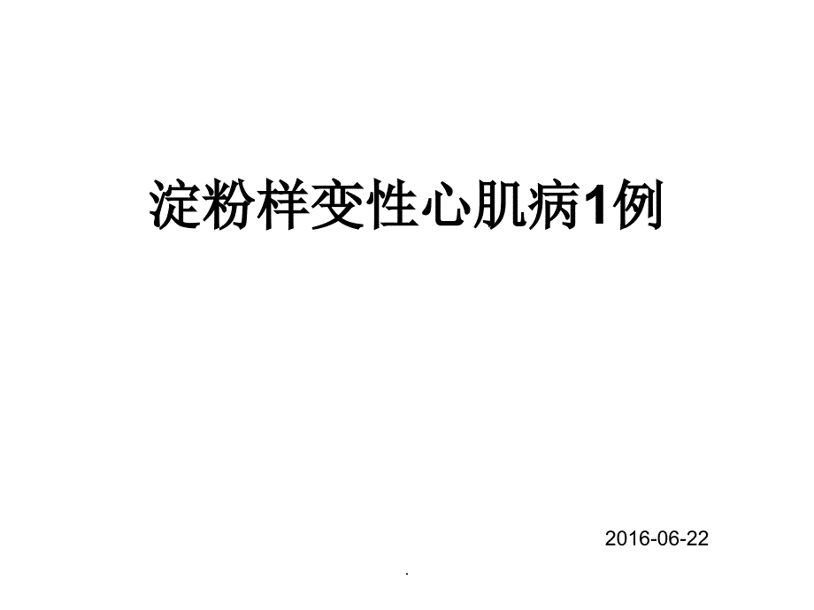 淀粉样变性心肌病一例PPT课件_第1页