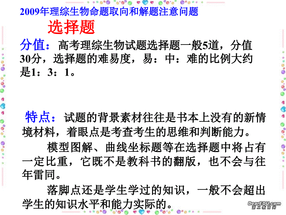 2009年理综生物命题取向和解题注意问题_第1页