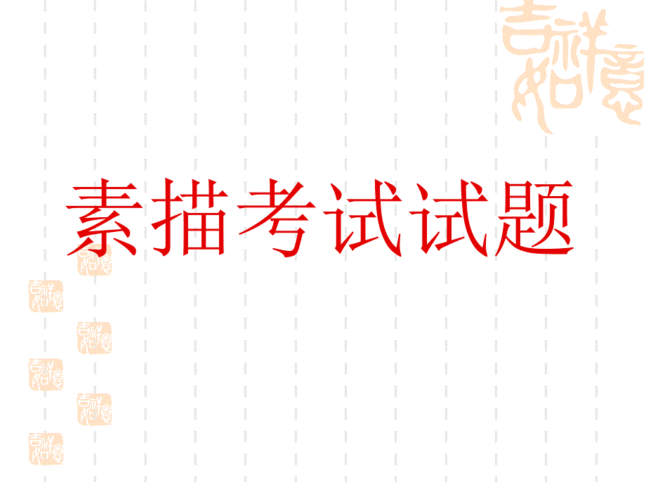 素描考试试题_第1页