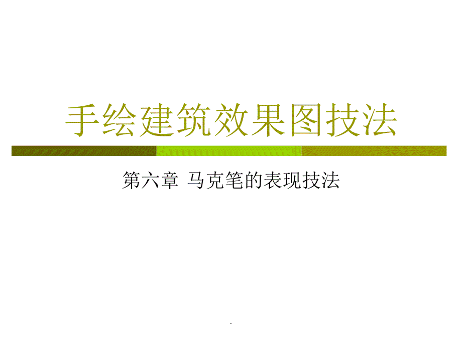 建筑效果图马克笔的表现技法_第1页