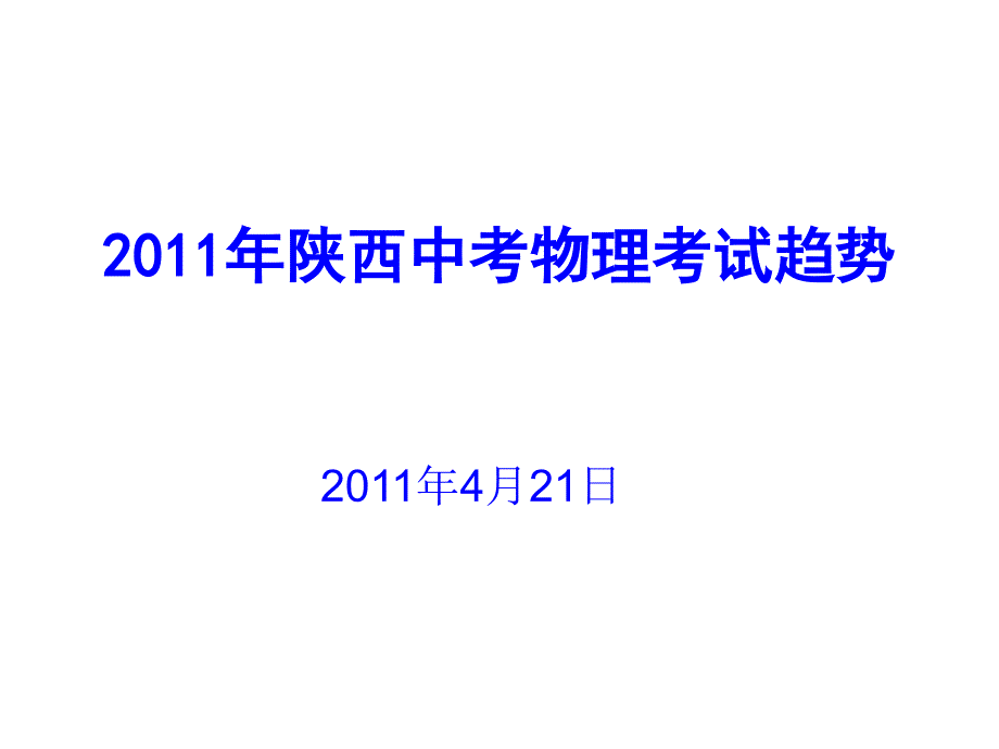 2011年陕西中考物理考试趋势和命题规律总结_第1页