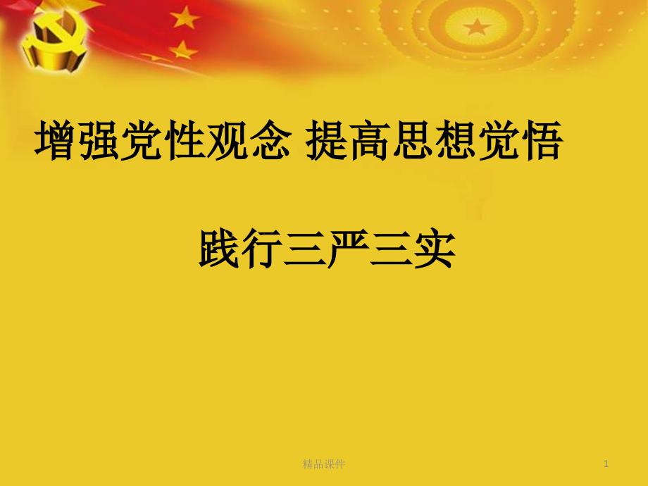 党员干部践行三严三实专题教育专题党课宣讲课件_第1页