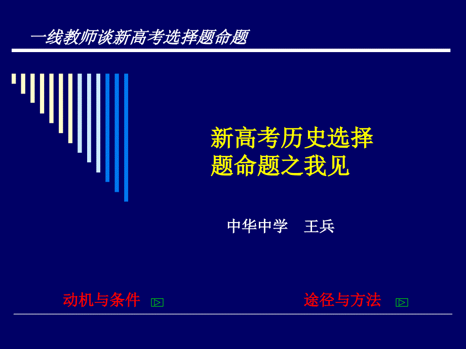 300-新高考歷史選擇題命題之我見_第1頁