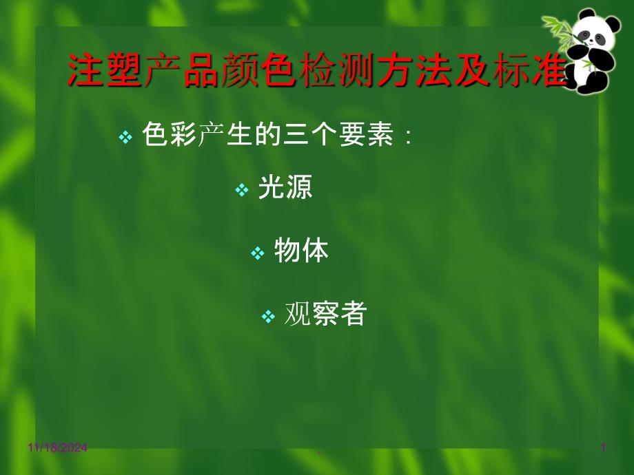 注塑产品颜色检测方法及标准PPT课件_第1页