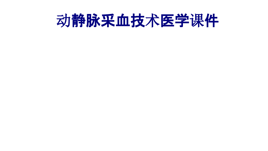 动静脉采血技术PPT培训课件_第1页