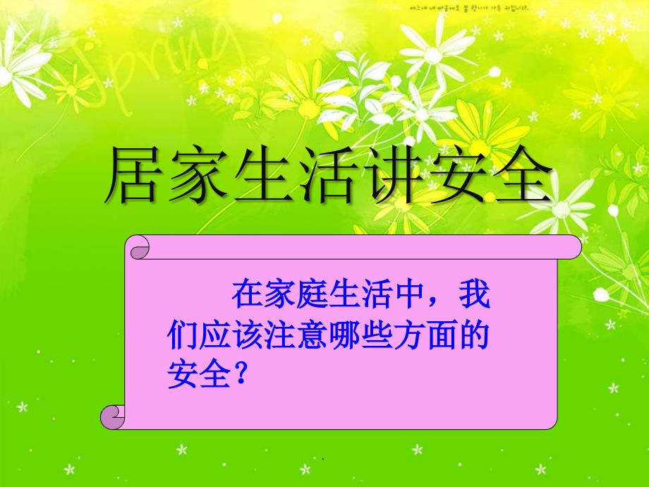 居家生活安全主题班会_第1页