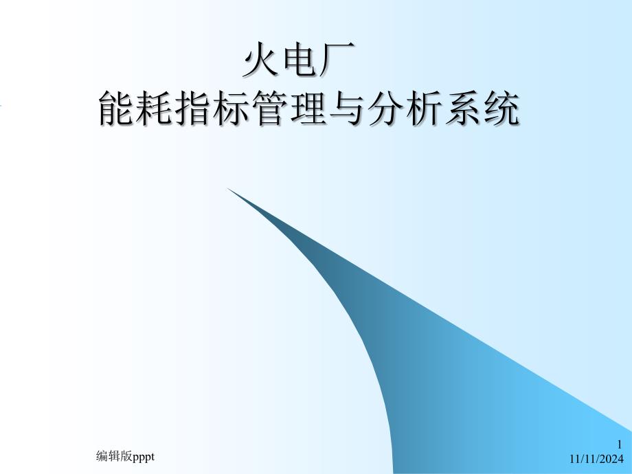 火电厂能耗指标管理与分析系统ppt课件_第1页