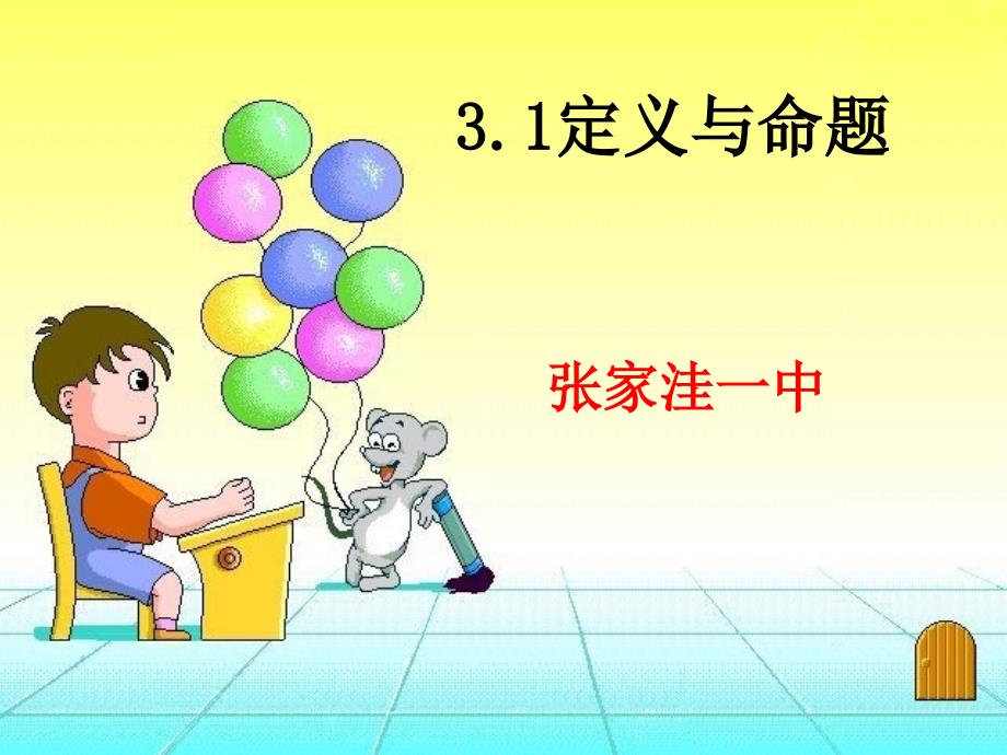 31定义与命题_第1页