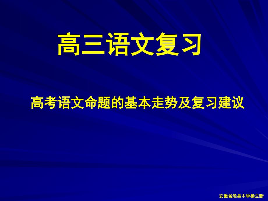 高考语文命题的基本走势及复习建议_第1页