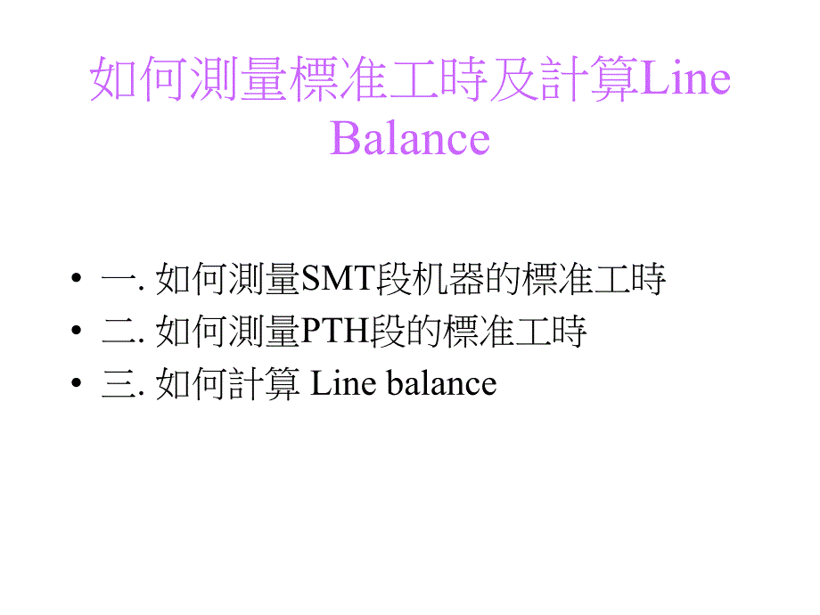 如何测量标准工时及计算Line Balance_第1页