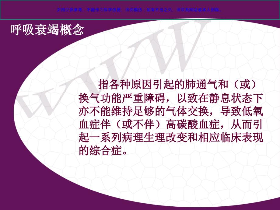 呼吸衰竭病人病情观察及护理课件_第1页