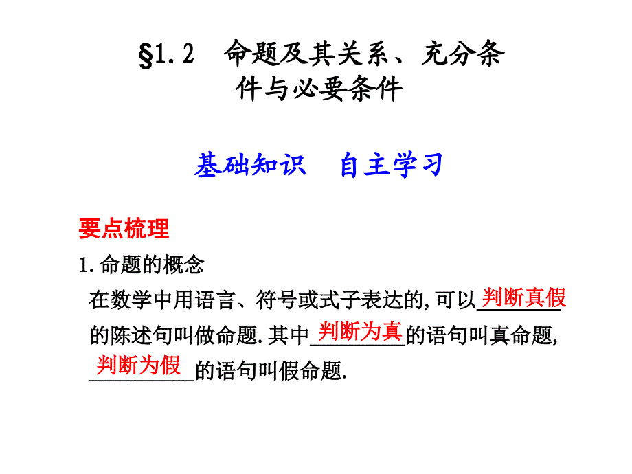 1[1]2 命题及其关系、充分条件与必要条件_第1页