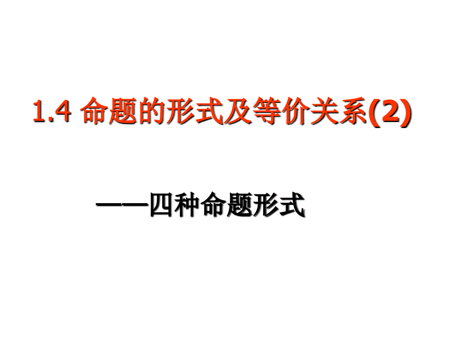 2、四种命题形式(090915)_第1页