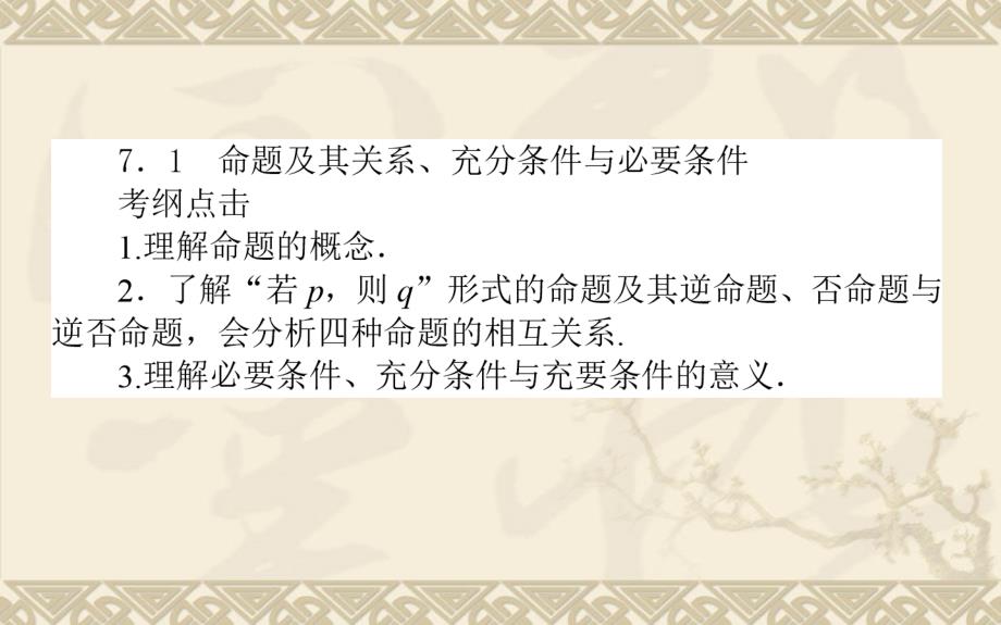 第一轮夯实基础《命题及其关系、充分条件与必要条件_第1页