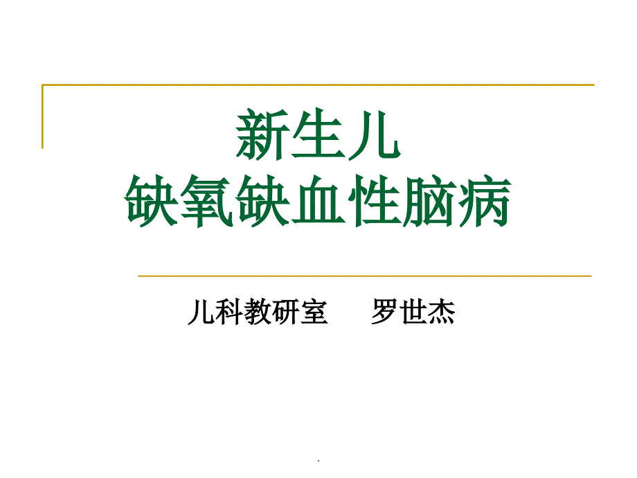 新生儿缺氧缺血性脑病(ppt幻灯片)_第1页