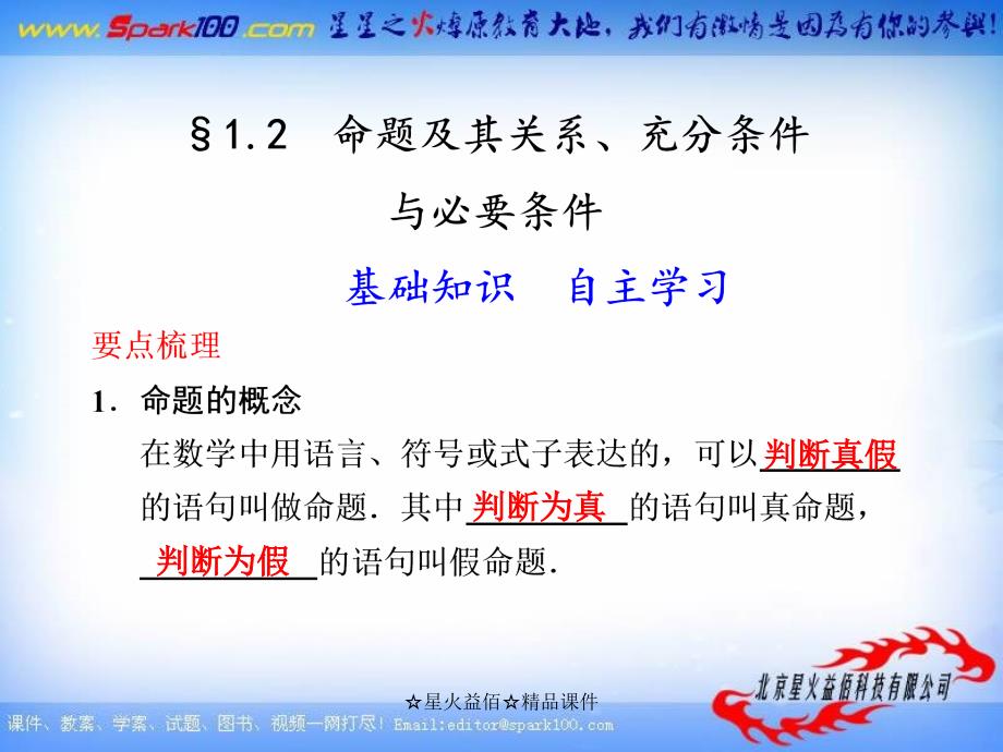 【苏教版数学】步步高2012版大一轮复习课件12 命题及_第1页