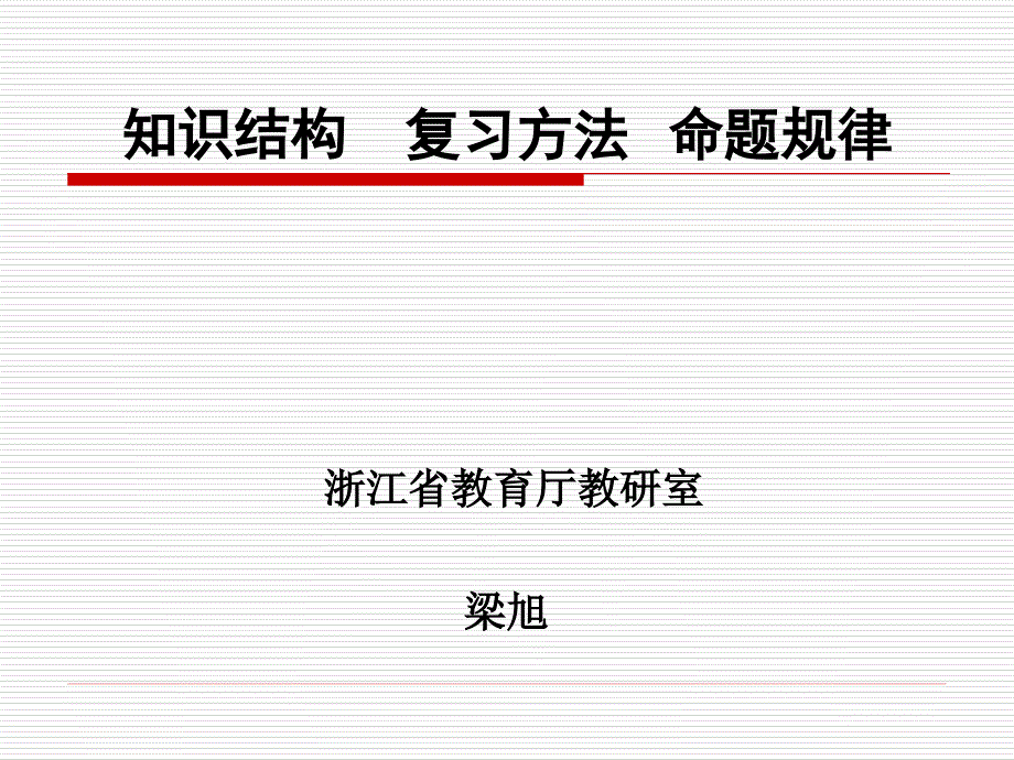 知識(shí)結(jié)構(gòu) 復(fù)習(xí)方法 命題規(guī)律_第1頁(yè)