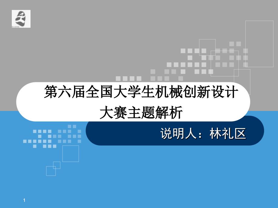 第十一屆省機械設(shè)計競賽命題解析(1)_第1頁