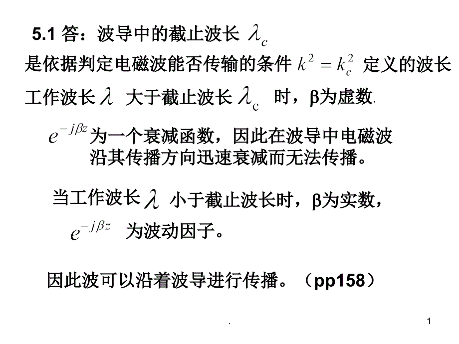 电磁场与微波技术五-七章习题ppt课件_第1页