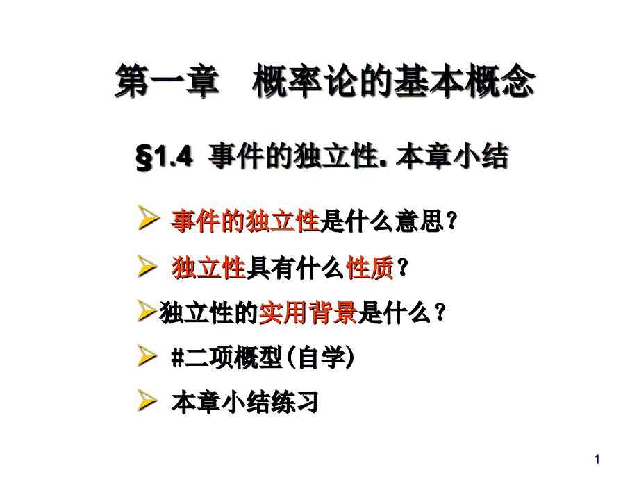 概率论与统计学1-4(包含第一章小结)ppt课件_第1页